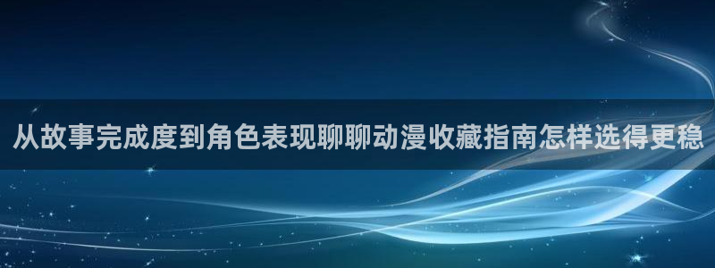 机战动漫推荐