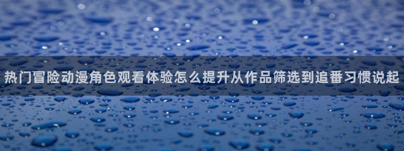 热门动漫在线观看