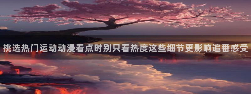 日本动漫推荐