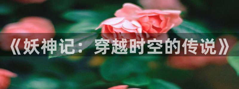 动漫年度推荐:《妖神记:穿越时空的传说》