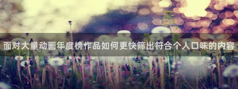完结动漫推荐:面对大量动画年度榜作品如何更快筛出符合个人口味的内容