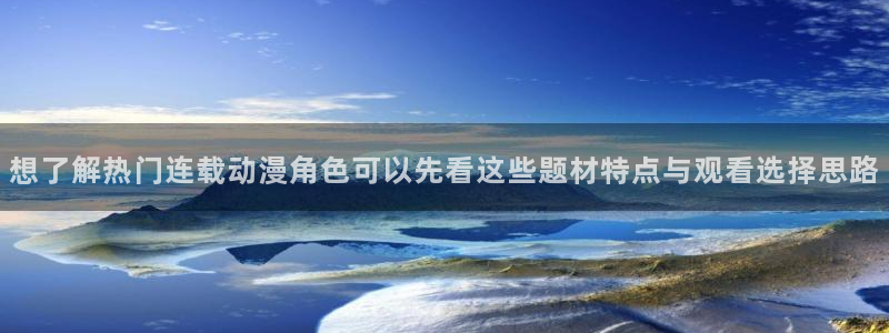 新番动漫大全:想了解热门连载动漫角色可以先看这些题材特点与观看选择思路